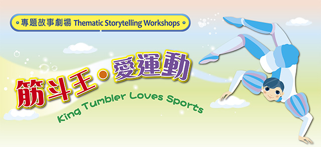 Thematic Storytelling Workshops: King Tumbler Loves Sports
